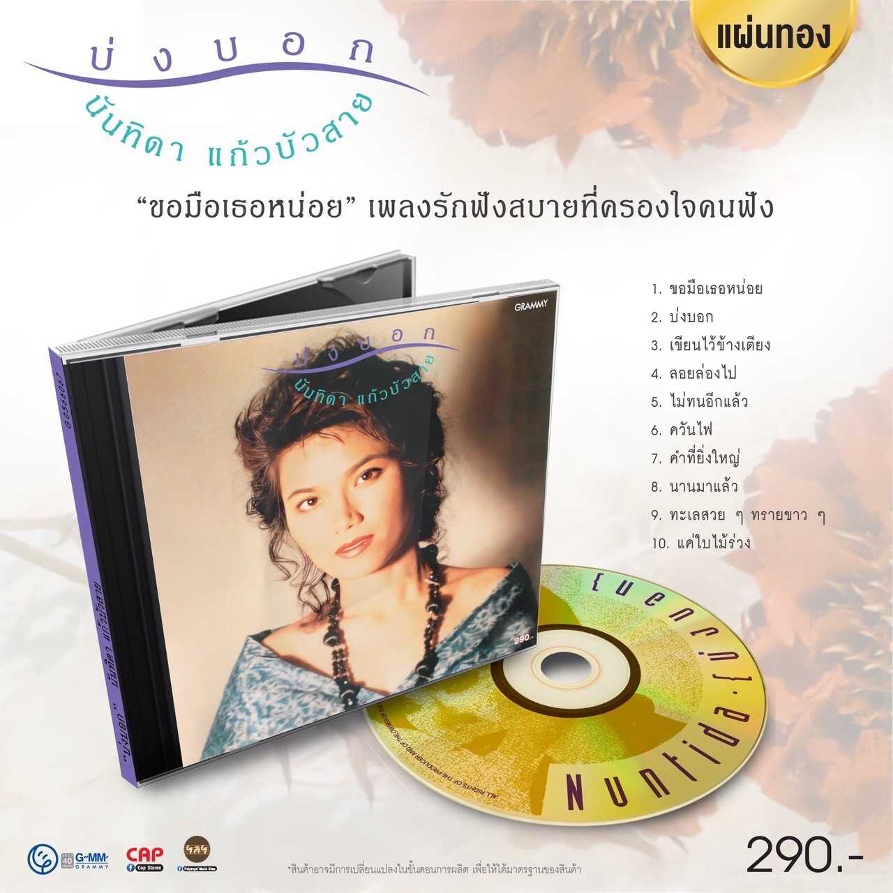 ■มือ1 CD นันทิดา แก้วบัวสาย อัลบั้ม “บ่งบอก”