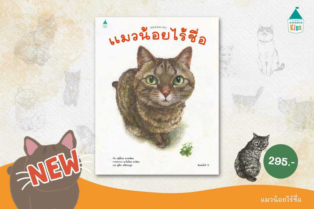 AK แมวน้อยไร้ชื่อ