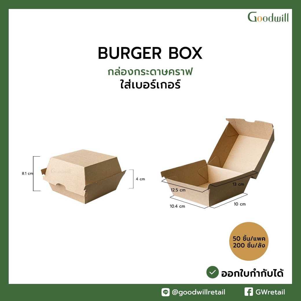 กล่องอาหารกระดาษคราฟท์ Burger / Snack( 200ชิ้น / ลัง) ราคาเริ่มต้นที่