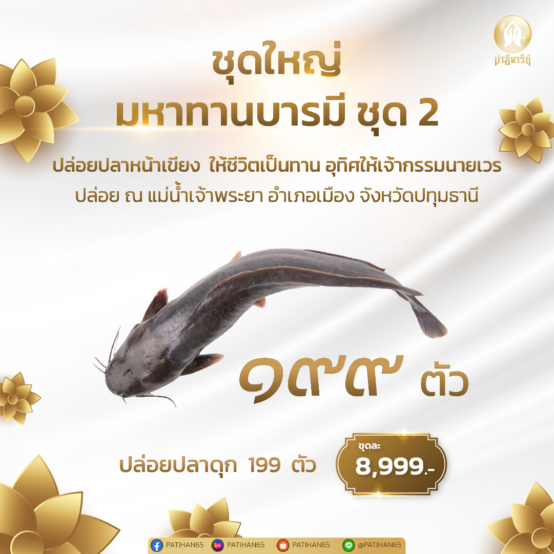 “มหาทานบารมี ชุด 2”