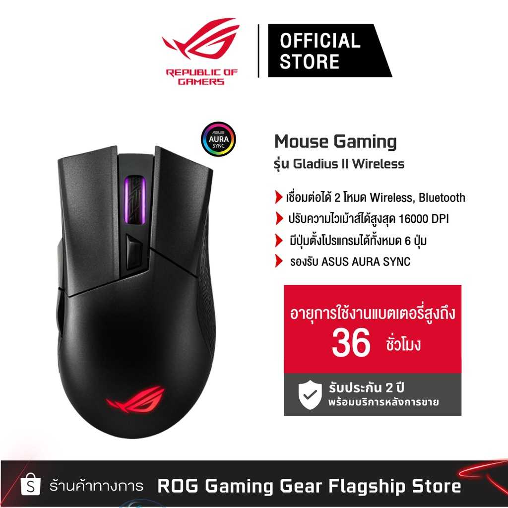 ASUS P702 ROG Gladius II Wireless advanced 16000 dpi เมาส์เกมมิ่ง [90MP00Z0-B0UA00]