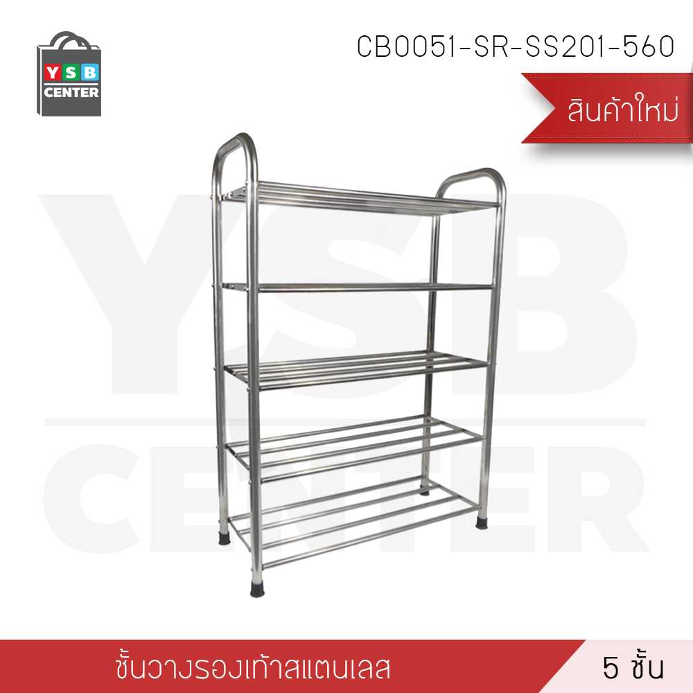 ชั้นวางรองเท้าสแตนเลส 5 ชั้น ท่อขนาดใหญ่ 22 mm แบบหนาพิเศษ รุ่น CB0051-SR-SS201-560