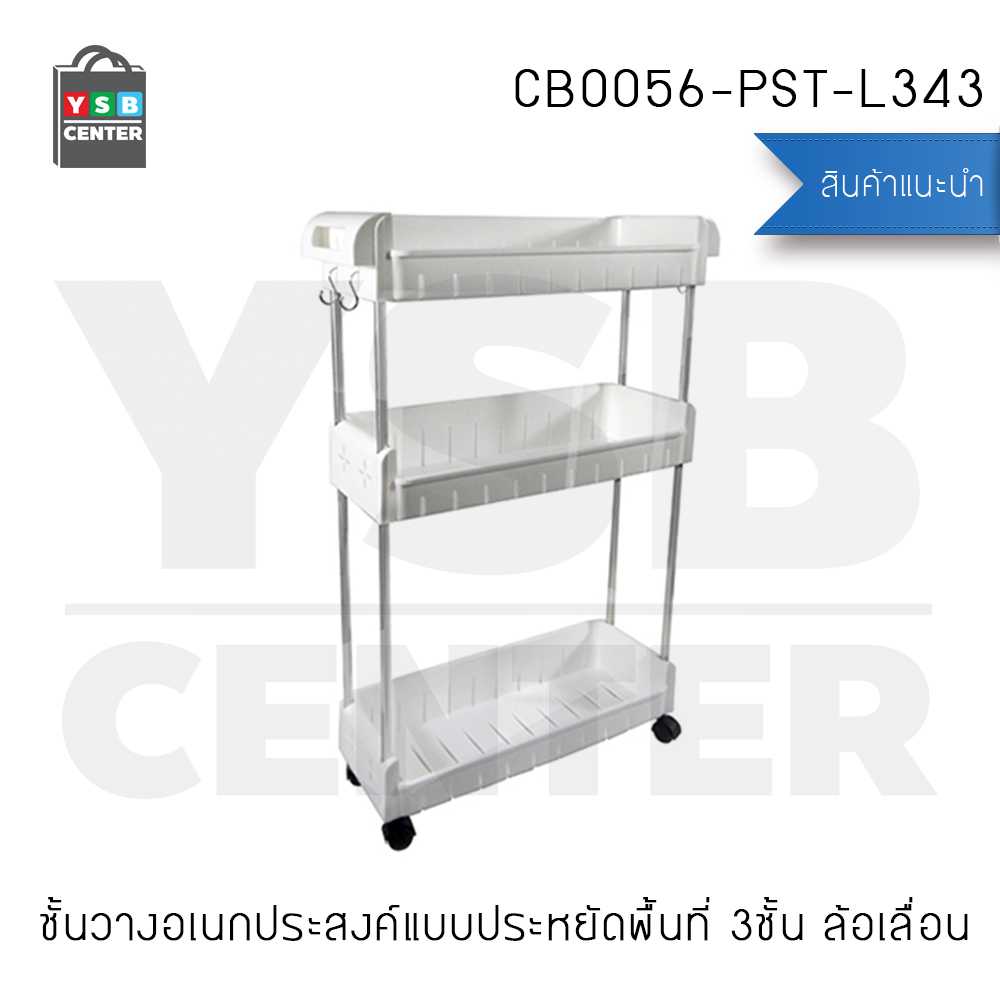 CASSA ชั้นวางของอเนกประสงค์ แบบประหยัดพื้นที่ 3ชั้น แบบล้อเลื่อน รุ่น CB0056-PST-L343
