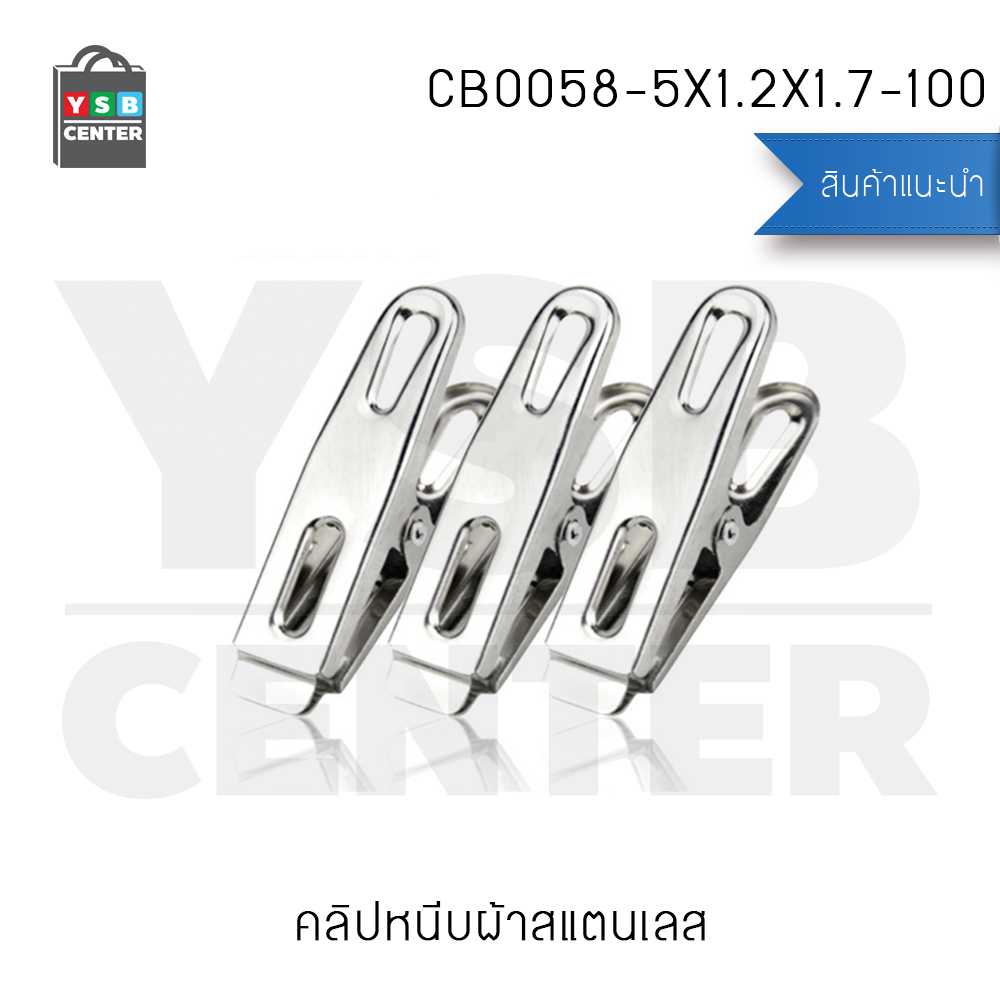 CASSA คลิปหนีบ คลิปหนีบผ้า คลิปหนีบแสตนเลส SET 5 แพ็ค (100ตัว) รุ่น CB0058-5X1.2X1.7-100