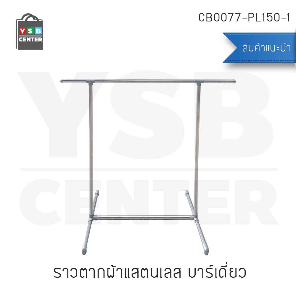 ราว ราวตากผ้า ราวแขวนผ้า ราวแขวนสแตนเลส แบบบาร์เดี่ยว ข้อต่อพลาสติก รุ่น CB0077-PL150-1