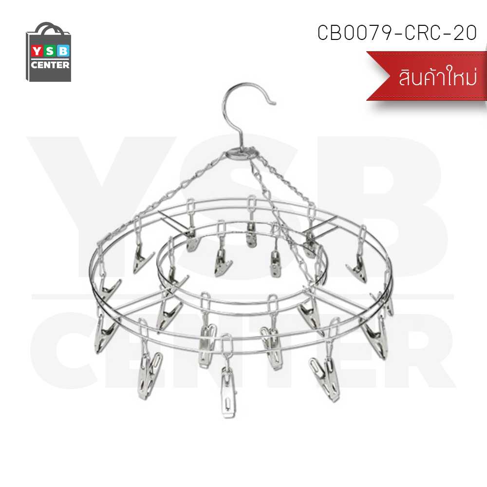 ห่วงตากผ้าสแตนเลส พวงหนีบผ้า ห่วงตากผ้าสแตนเลส แบบกลม 20 ตัวหนีบ รุ่น CB0079-CRC-20
