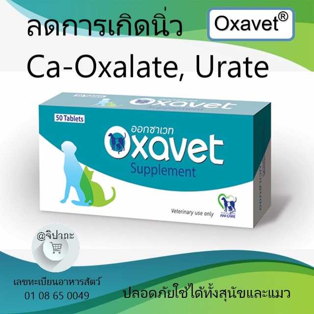 Oxavet ออกซาเวท อาหารเสริมลดการเกิด-สลายนิ่ว Oxalate, Urate ในสุนัขและแมว (พร้อมส่ง)