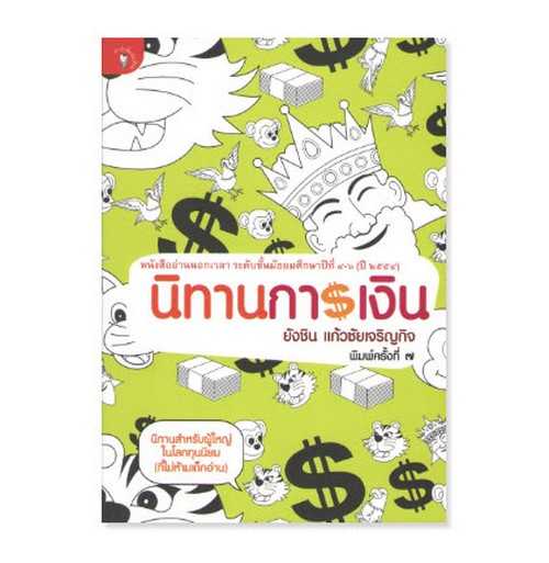 9789740209690  นิทานการเงิน (หนังสืออ่านนอกเวลา ระดับชั้น ม.4-6 (ปี 2554)