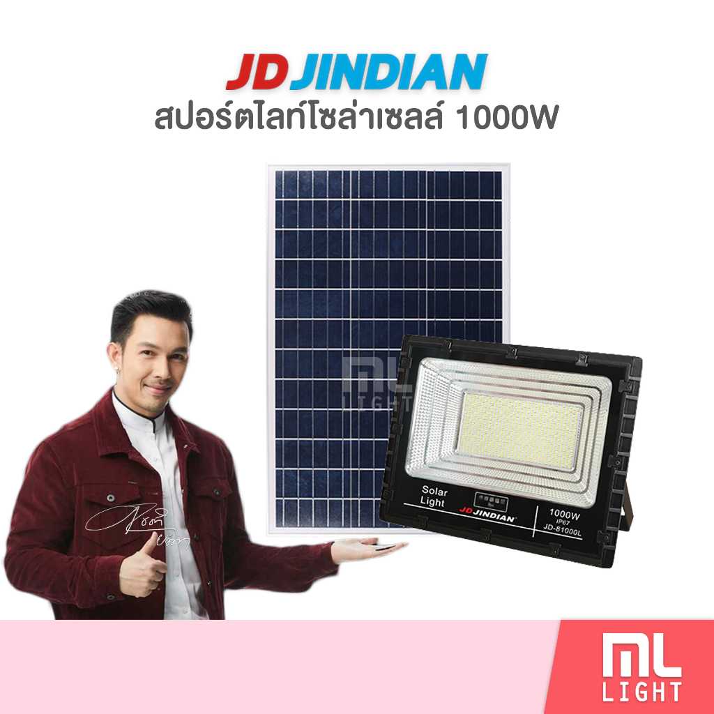 JD81000L สปอร์ตไลท์โซล่าเซลล์ 1000W