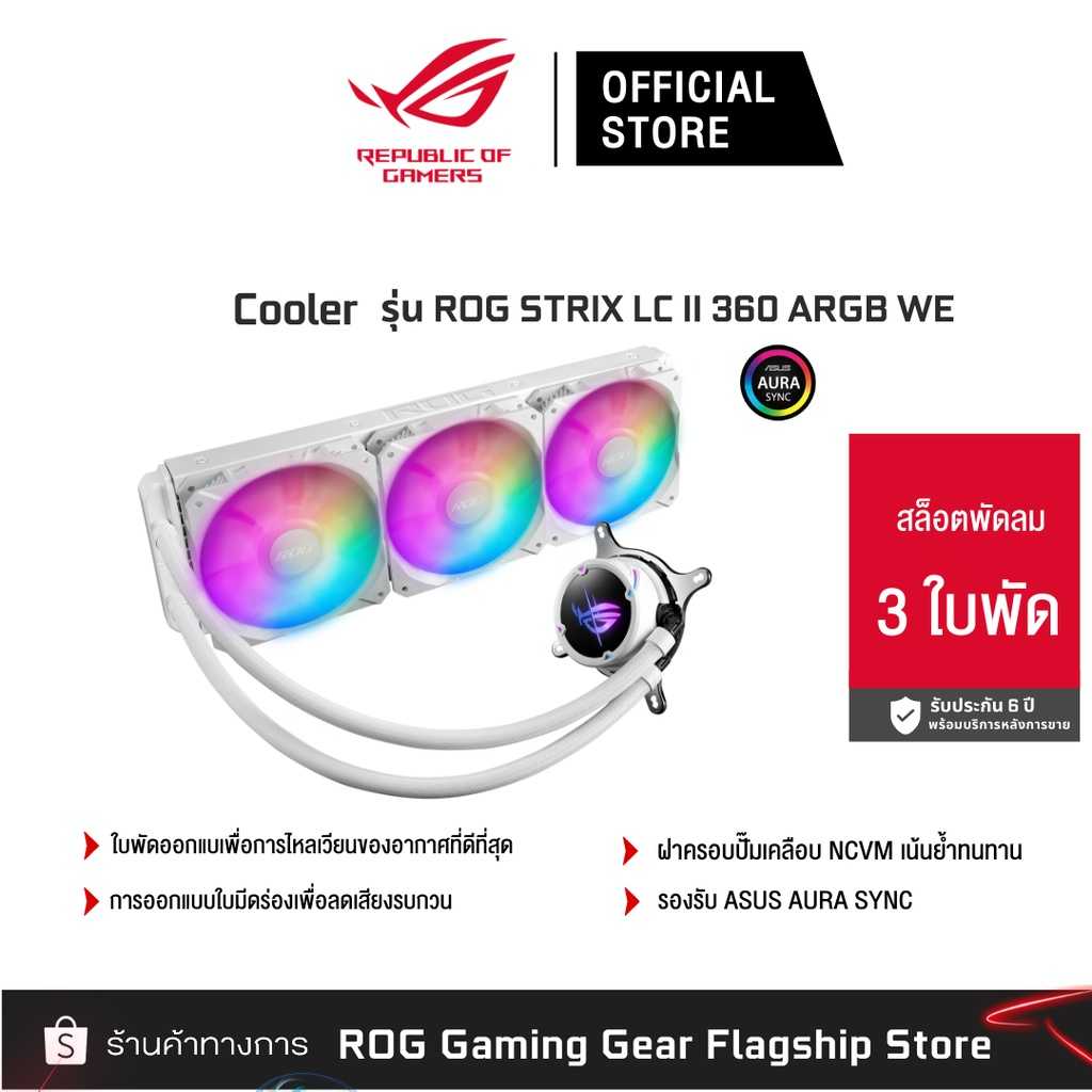 ROG STRIX LC II 360 ARGB WHITE EDITION ชุดน้ำ3ตอน (90RC00F2-M0UAY0)