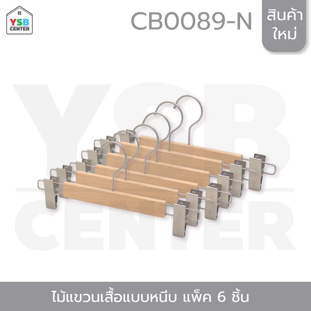ไม้แขวน ไม้แขวนหนีบกางเกง กระโปรง ไม้แขวนเสื้อแบบหนีบ แพค 6 ชิ้น รุ่น CB0089-W-3212-06
