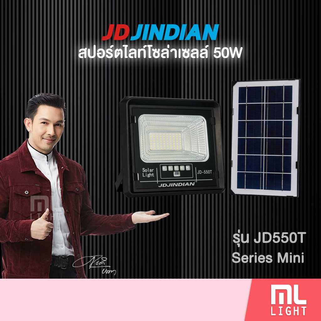 JD550T สปอร์ตไลท์โซล่าเซลล์ 50W