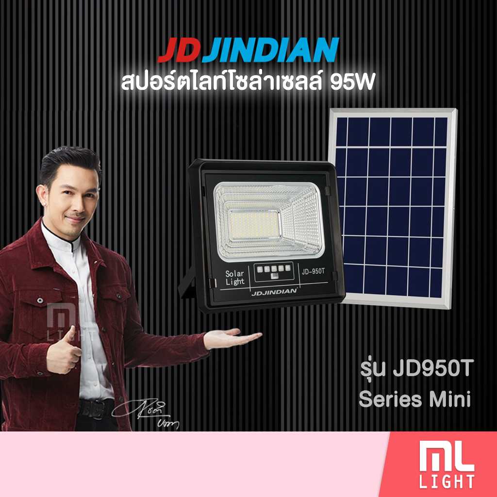 JD950T สปอร์ตไลท์โซล่าเซลล์ 95W