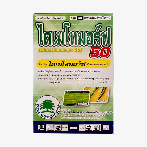 ไดเมโทมอร์ฟ  1 กิโลกรัม (สินค้าผลิตใหม่ ของแท้แน่นอน 💯) ไดเมโทมอร์ฟ 50 % WP