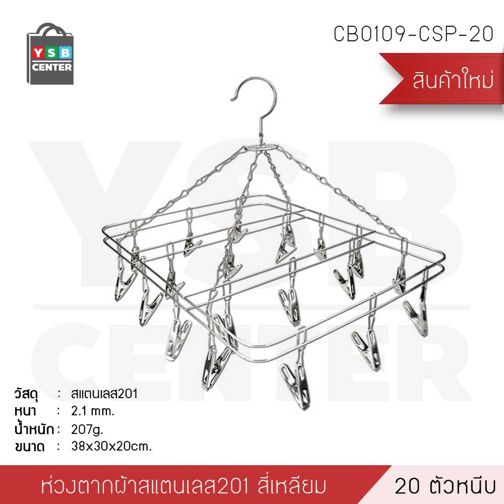 ห่วงตากผ้า ห่วงหนีบผ้า  สแตนเลส สี่เหลี่ยม อุปกรณ์ตากผ้า(ตัวหนีบ 20ตัว)รุ่น CB0109-CSP-20