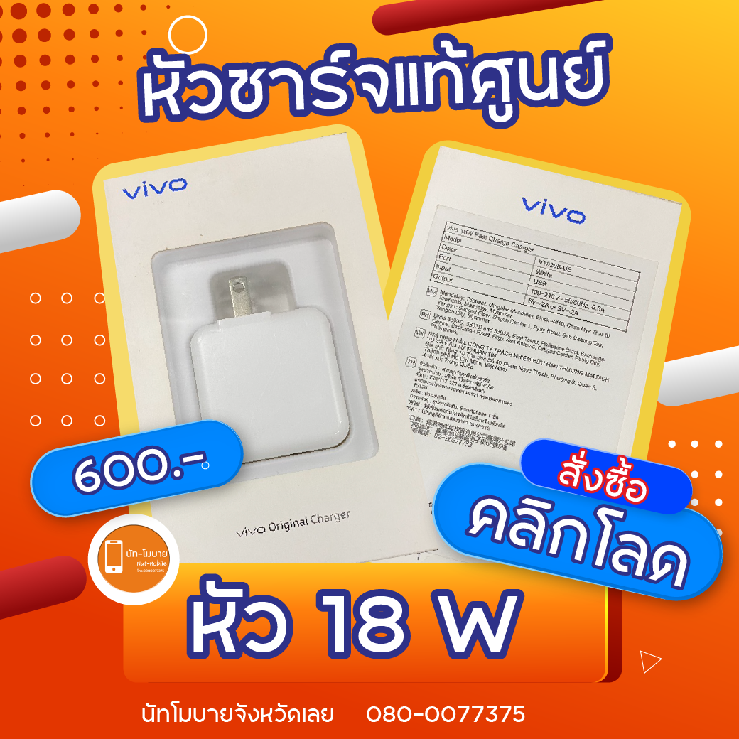 หัวชาร์จแท้ศูนย์ vivo 18w