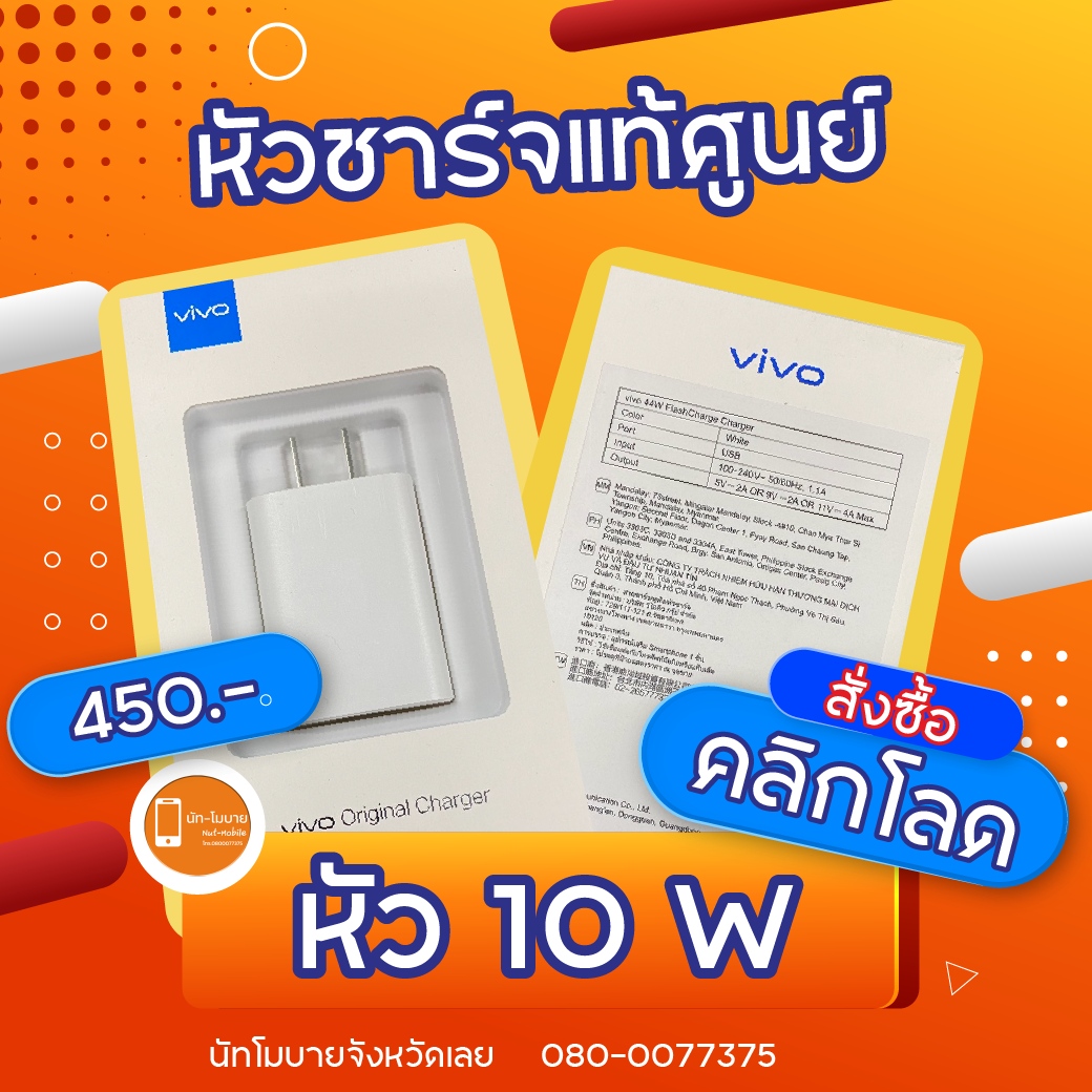 หัวชาร์จแท้ศูนย์ vivo 10W