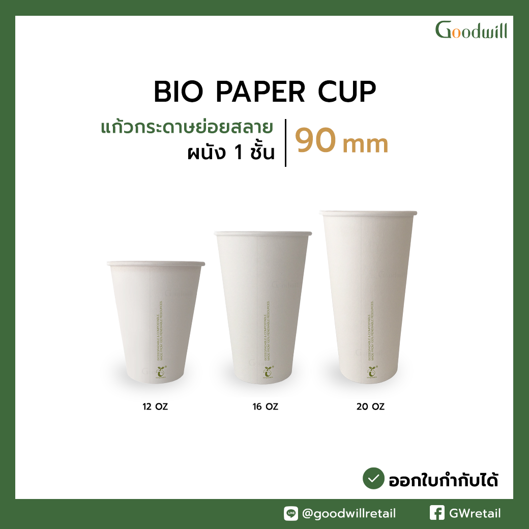 แก้วกระดาษย่อยสลายได้ ผนังชั้นเดียว Dia.90 mm (1000ชิ้น/ลัง , 20แพ็ก) ราคาเริ่มต้นที่