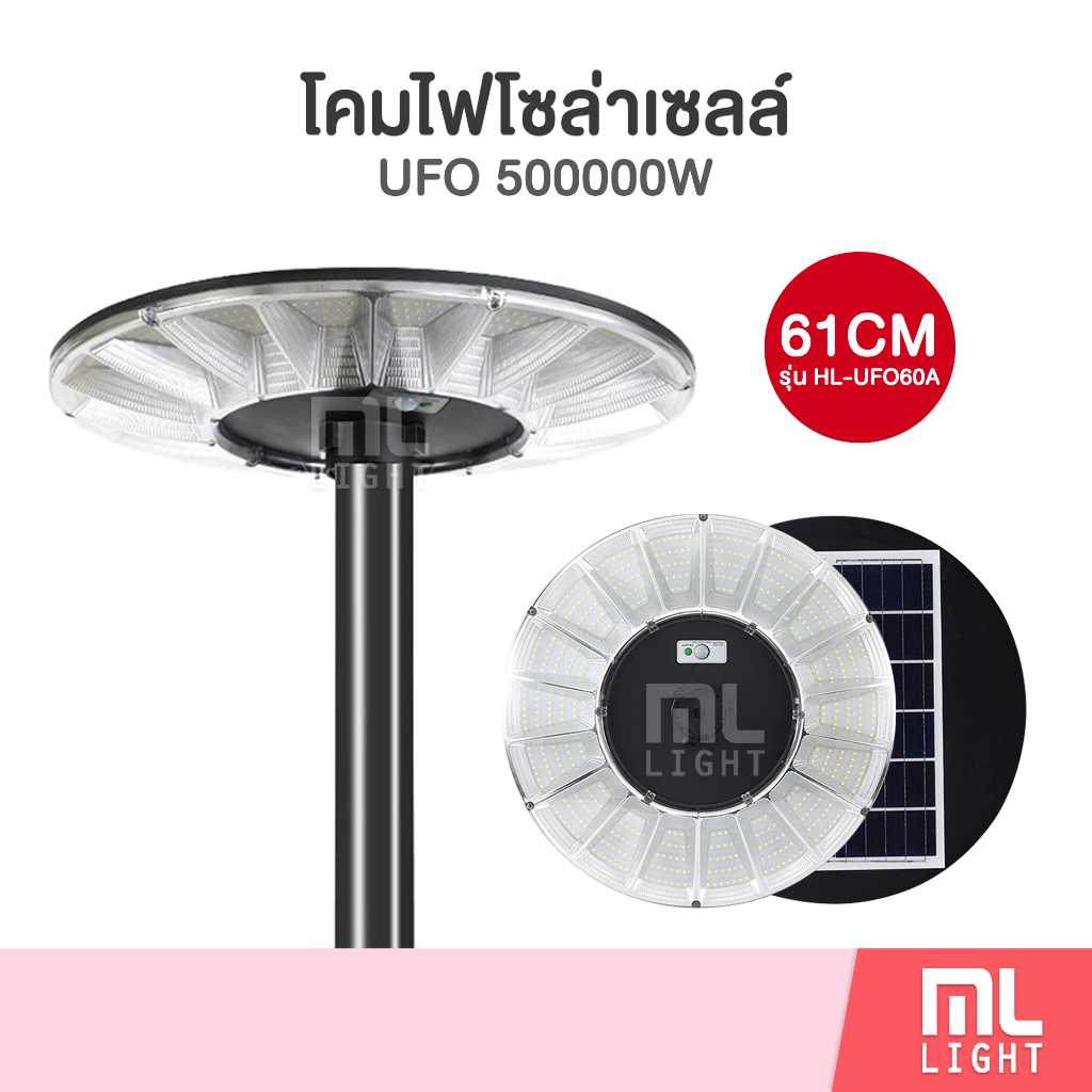โคมไฟโซล่าเซลล์ UFO 500000W 61CM