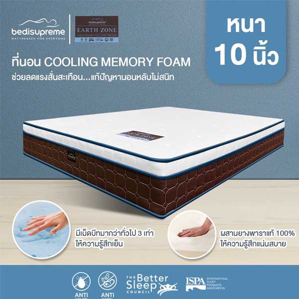 ที่นอน Cooling Memory Foam ประสานด้วยยางพาราธรรมชาติ แท้ 100 % หนา 10 นิ้ว รุ่น EARTHZONE Gen 2
