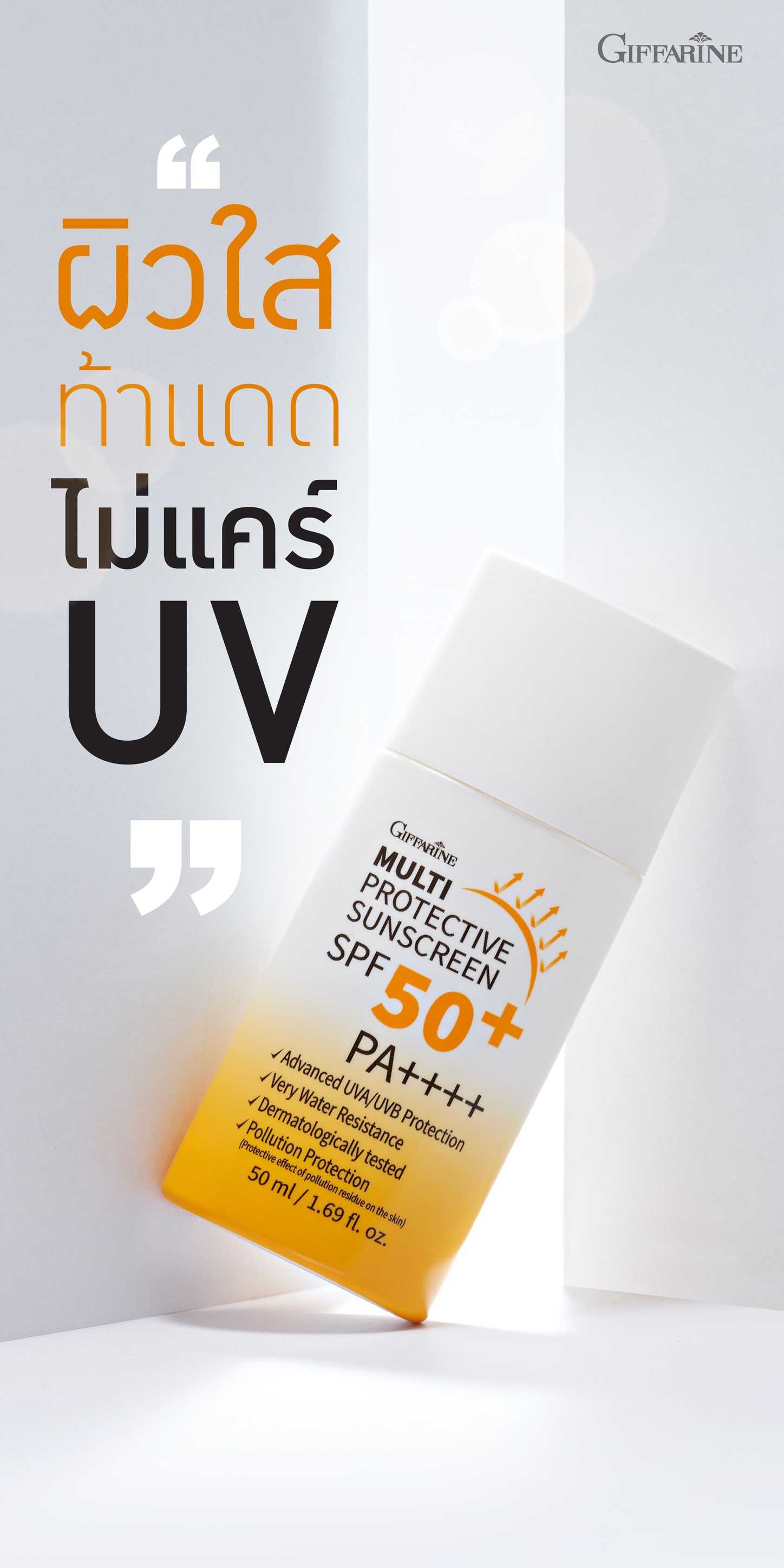 ครีมกันแดด มัลติ โพรเทคทีฟ ซันสกรีน กิฟฟารีน เอสพีเอส 50+ พีเอ Multi Protective Sunscreen SPF50+ PA