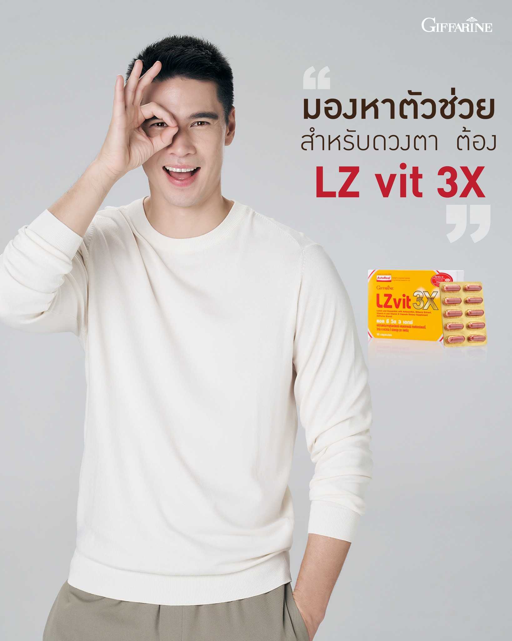 แอลซีวิต 3X กิฟฟารีน LZvit 3X ลูทีน เข้มข้นกว่าเดิมถึง 3 เท่า บำรุงสายตา giffarine