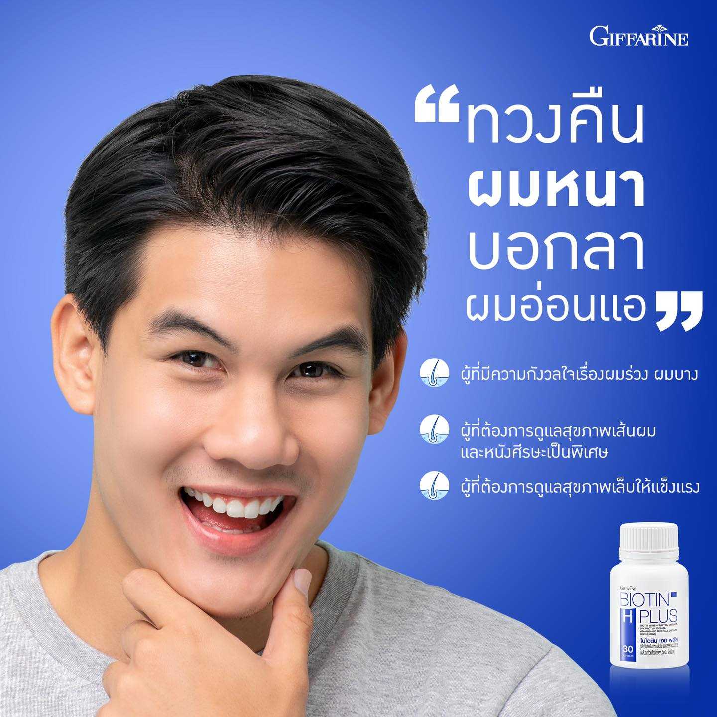 ไบโอติน กิฟฟารีน ไบโอติน เอช พลัส Giffarine Biotin H Plus