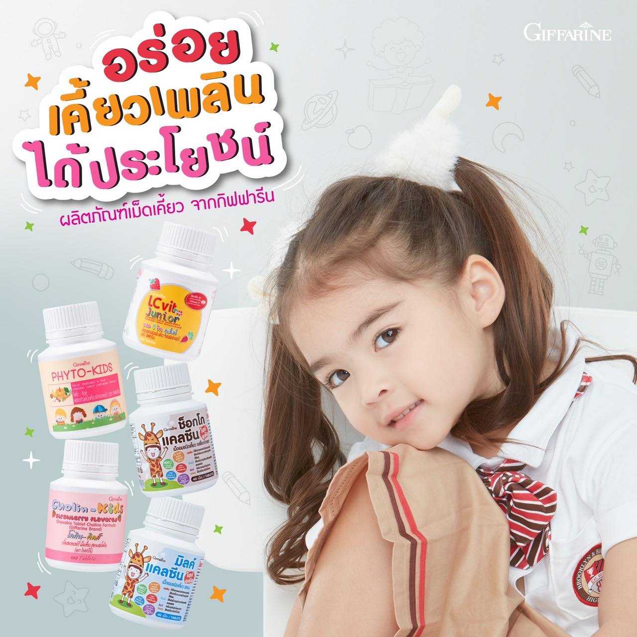 กิฟฟารีน แคลซีน เม็ดเคี้ยวเด็ก Giffarine อาหารเสริมเด็ก โคลิน-คิดส์  ไฟโต-คิดส์ แคลซีน ไฮท์ พลัส