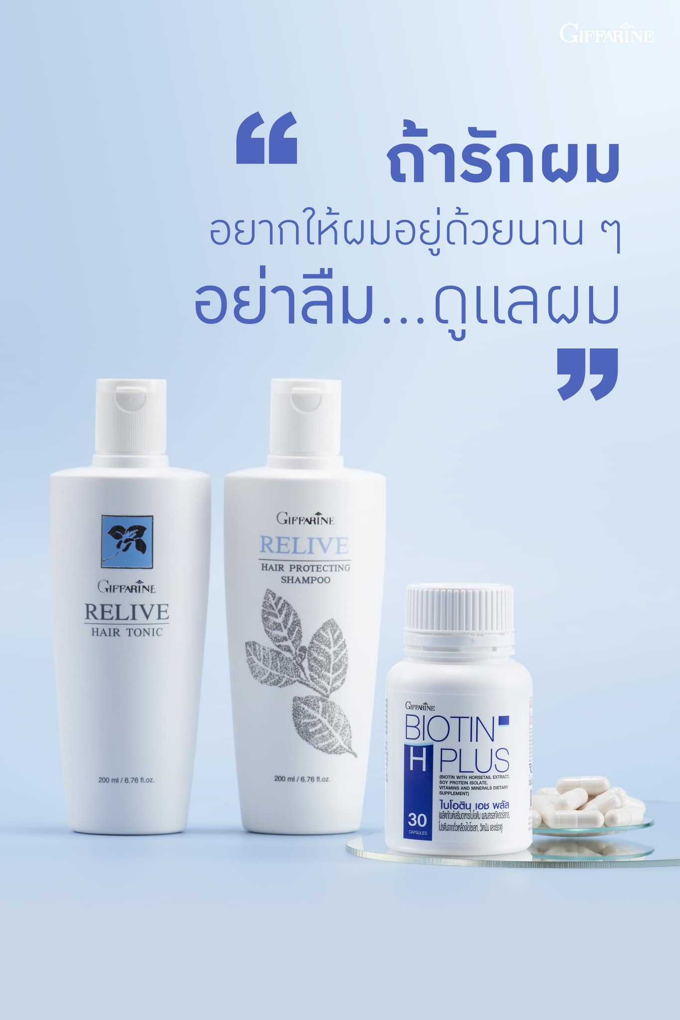 3 ❗️ ตัวช่วย คนรักเส้นผม อาหารเสริมผม แชมพู บำรุงเส้นผม  BiotinHPlus ReliveShampoo ReliveHairTonic
