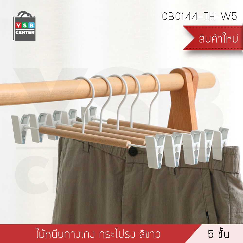 ไม้แขวน ไม้แขวนหนีบกางเกง กระโปรง ไม้แขวนเสื้อแบบหนีบ แพค 5 ชิ้น