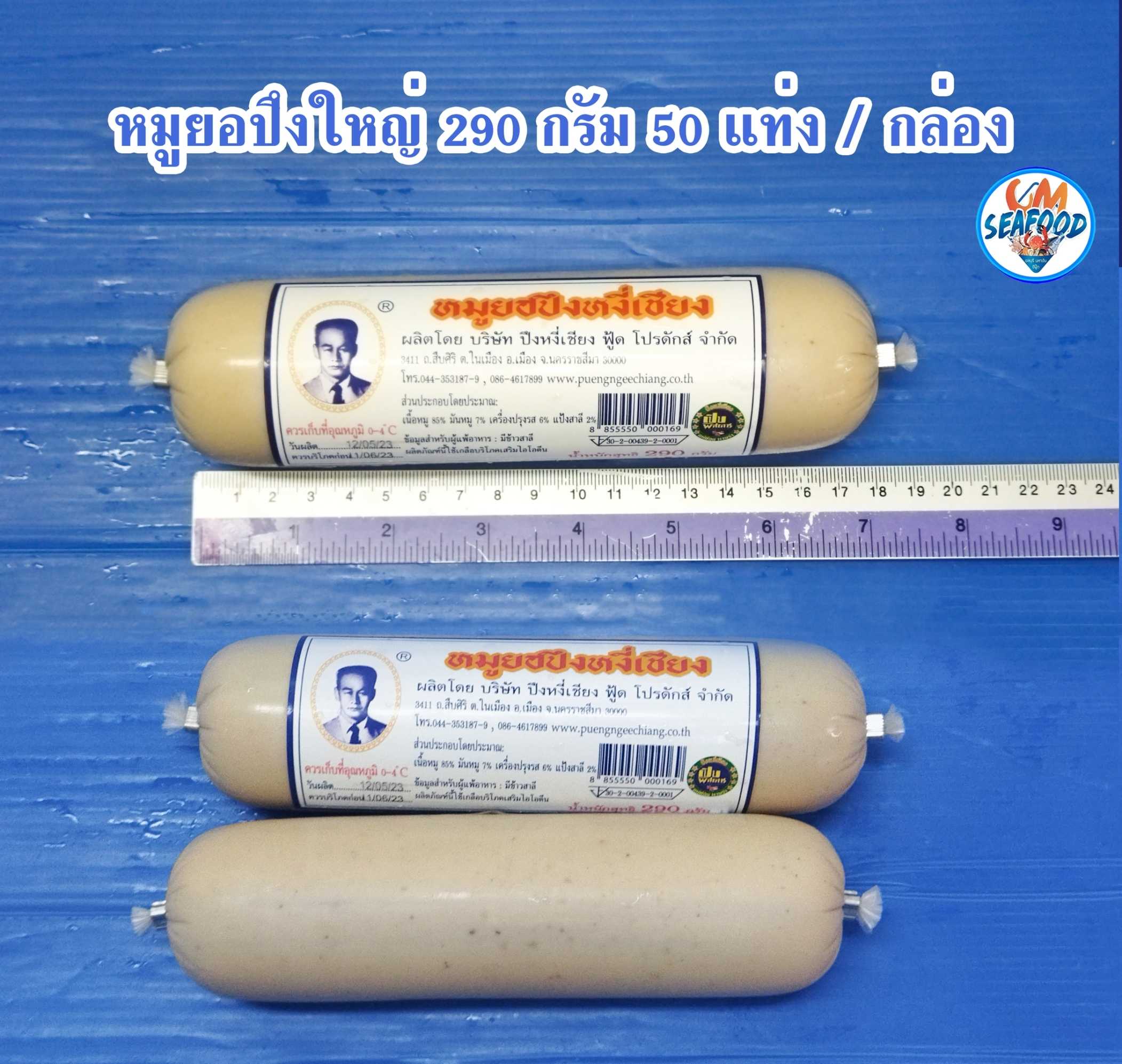 (แท่งใหญ่) หมูยอปึงหงี่เซียง 290g/แท่ง x 50แท่ง/กล่อง ( ส่ง 50+ 45.5 บาท )( ส่ง 10+ 46บาท )