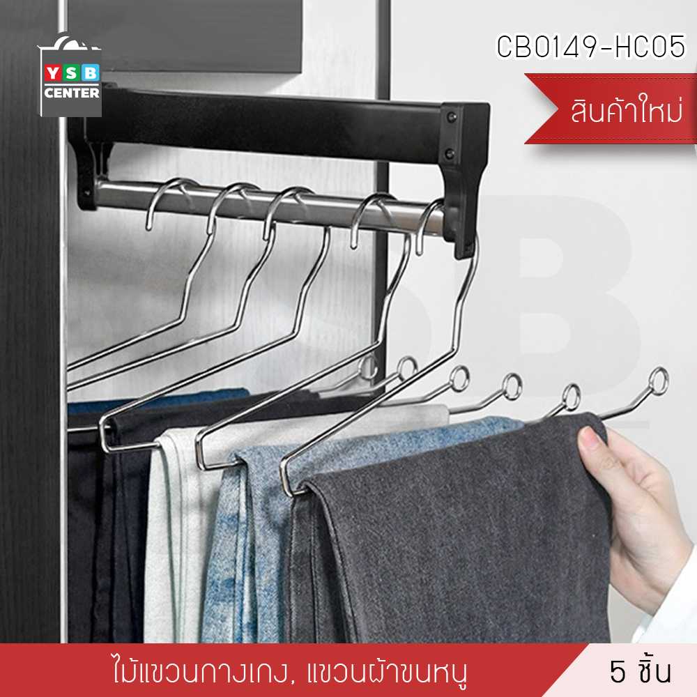 ไม้แขวน ไม้แขวนกางเกง ไม้แขวนผ้าขนหนู ไม่เป็นรอย ไม่เป็นสนิม แพค 5 ชิ้น รุ่นCB0149-HC05