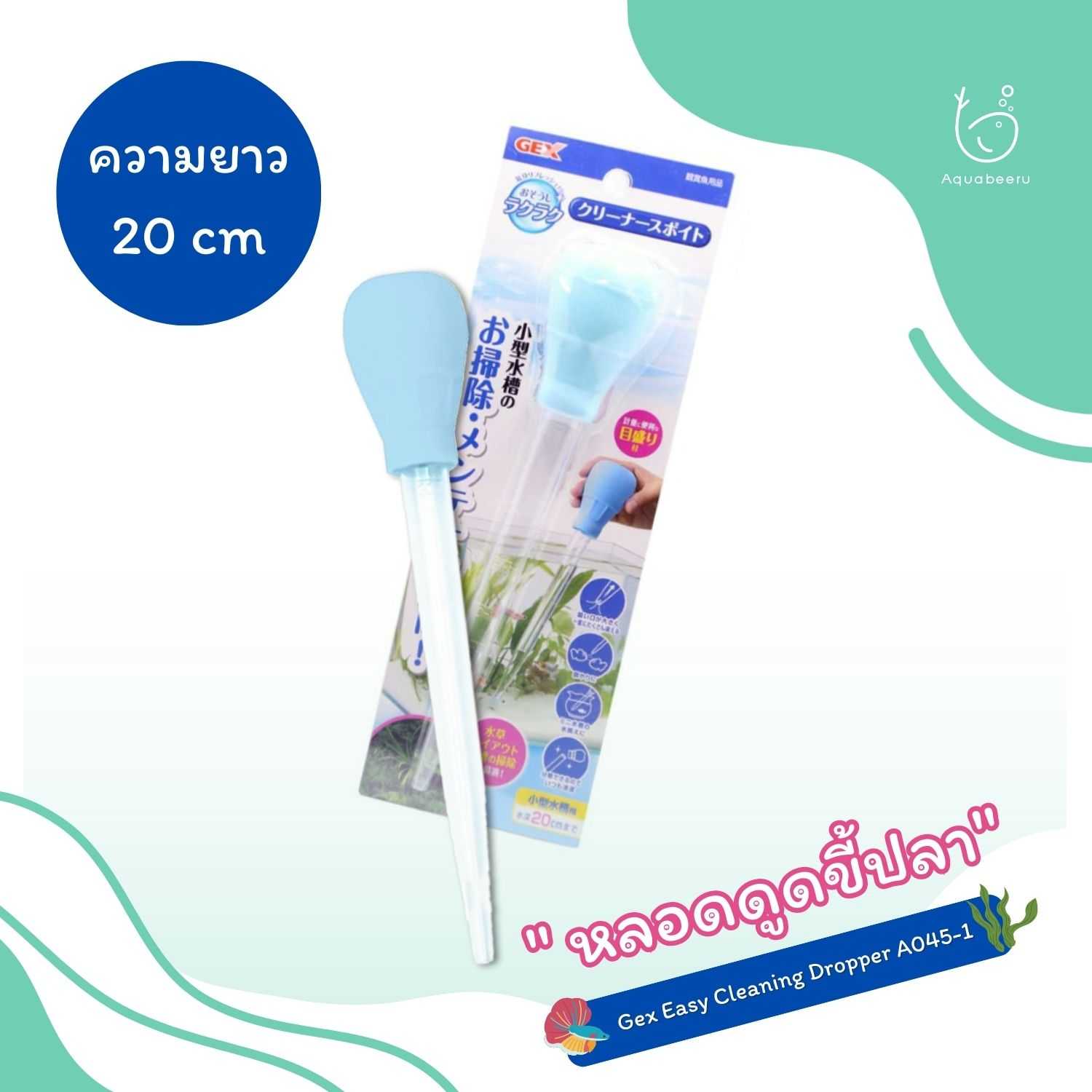 Gex Easy Cleaning Dropper หลอดดูดขี้ปลา