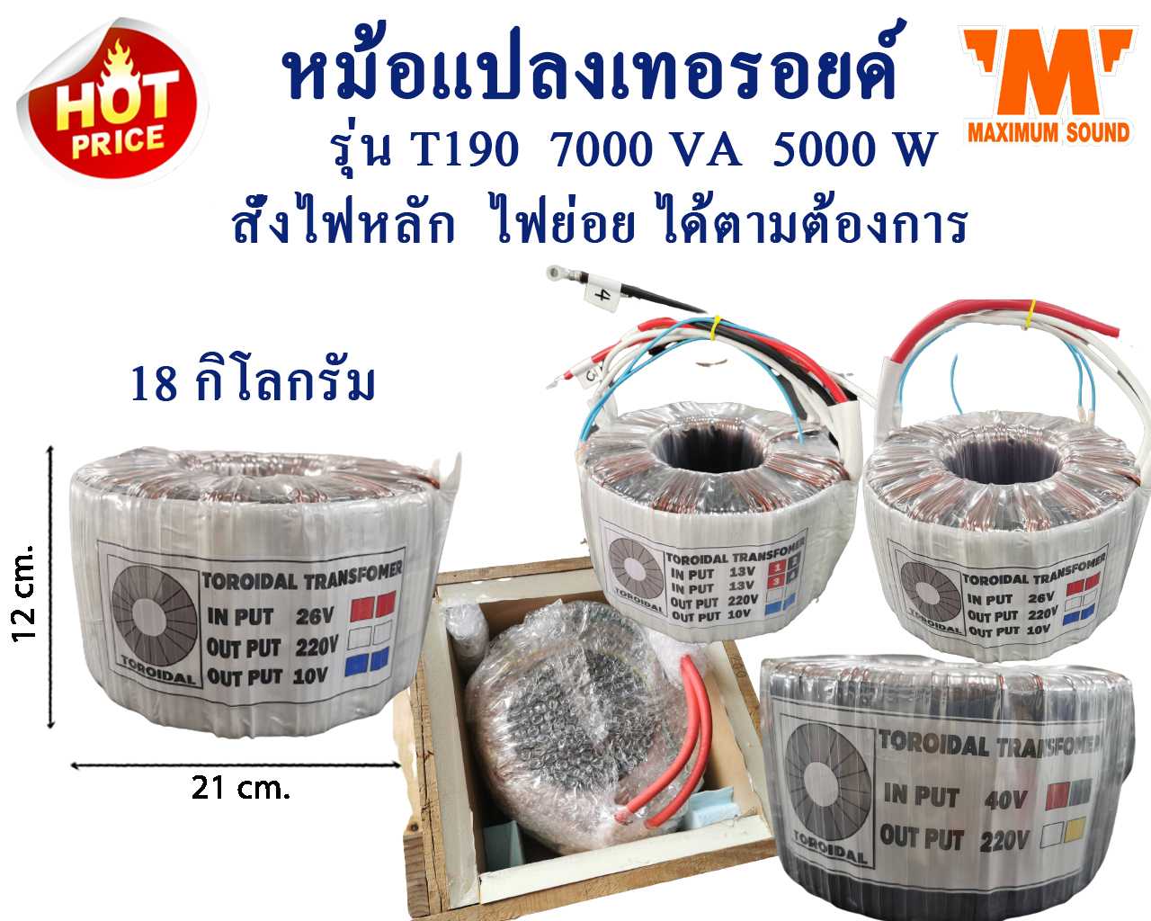 หม้อแปลงเทอ​รอยด์​ รุ่น T190 ขนาด 5000W  7000VA