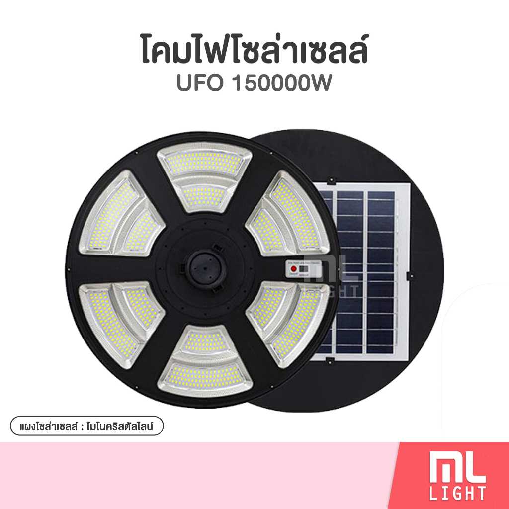 โคมไฟโซล่าเซลล์ UFO 150000W