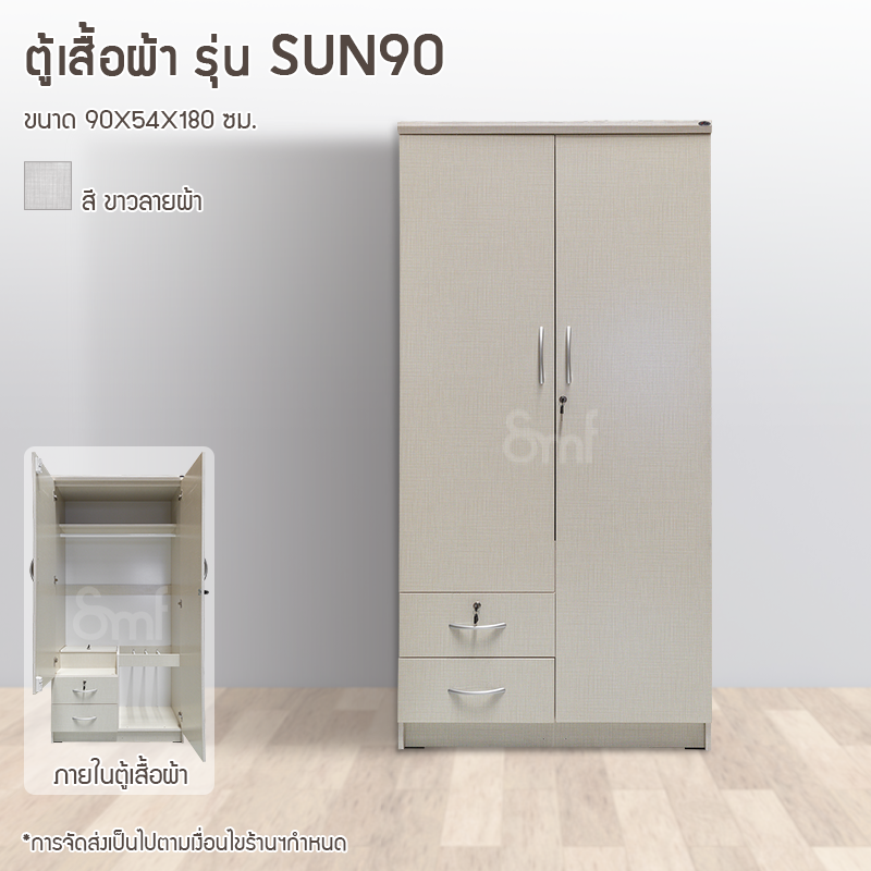 ตู้เสื้อผ้า รุ่น SUN90