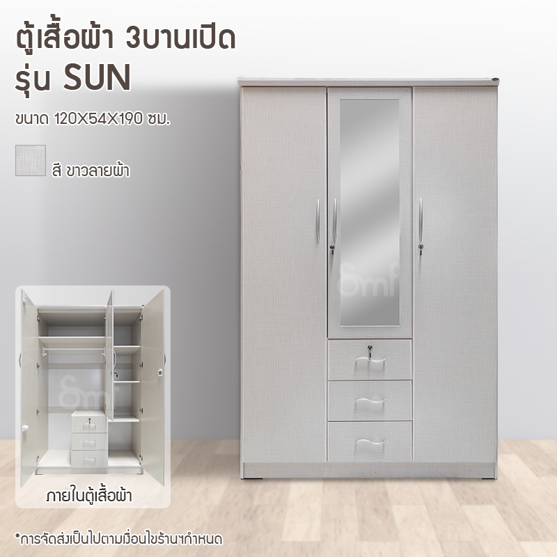 ตู้เสื้อผ้า 3 บานเปิด รุ่น SUN