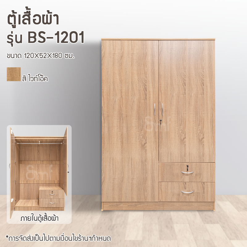 ตู้เสื้อผ้า รุ่น BS-1201