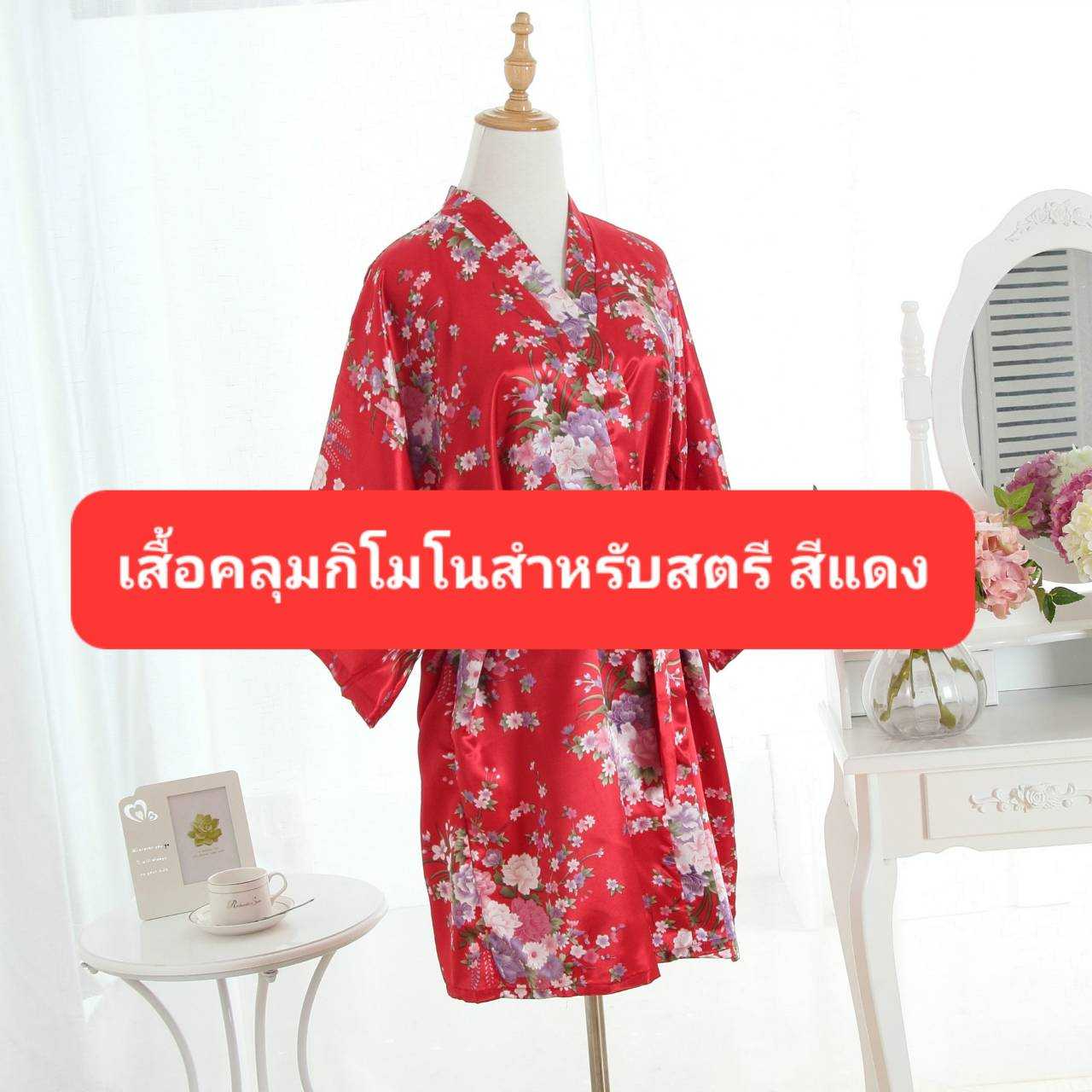เสื้อคลุมกิโมโน เสื้อคลุมอาบน้ำ เสื้อคลุมชุดนอน ไหมเทียมลายดอกไม้