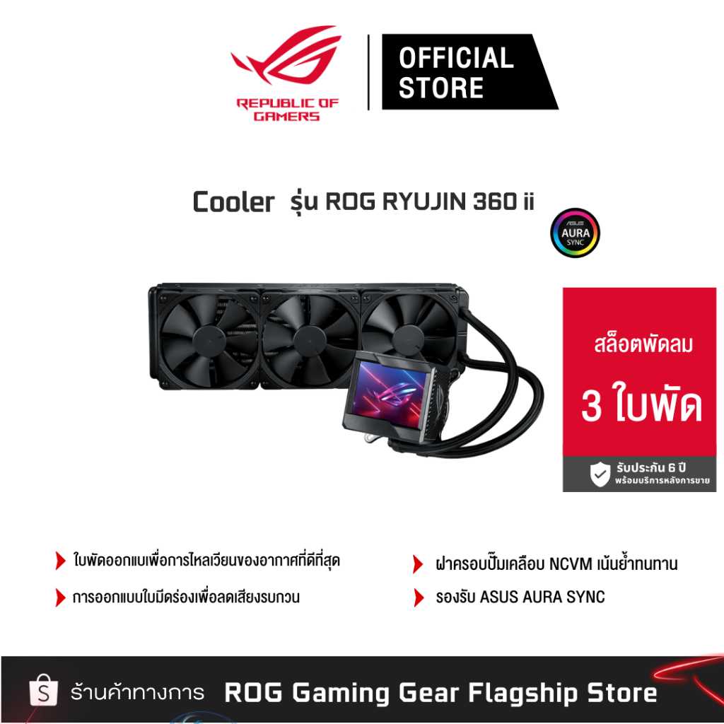 ASUS ROG RYUJIN ii 360 COOLER ชุดน้ำ3ตอน (90RC00B0-M0UAY2)
