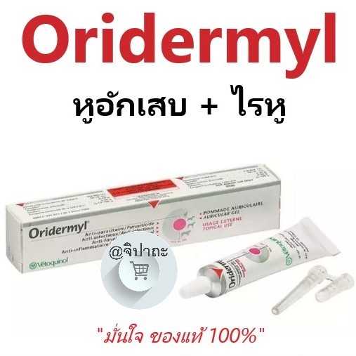 Oridermyl ผลิตภัณฑ์ หยอดหู สุนัข-แมว รักษา ไรหู หูอักเสบ แบคทีเรีย ยีสต์