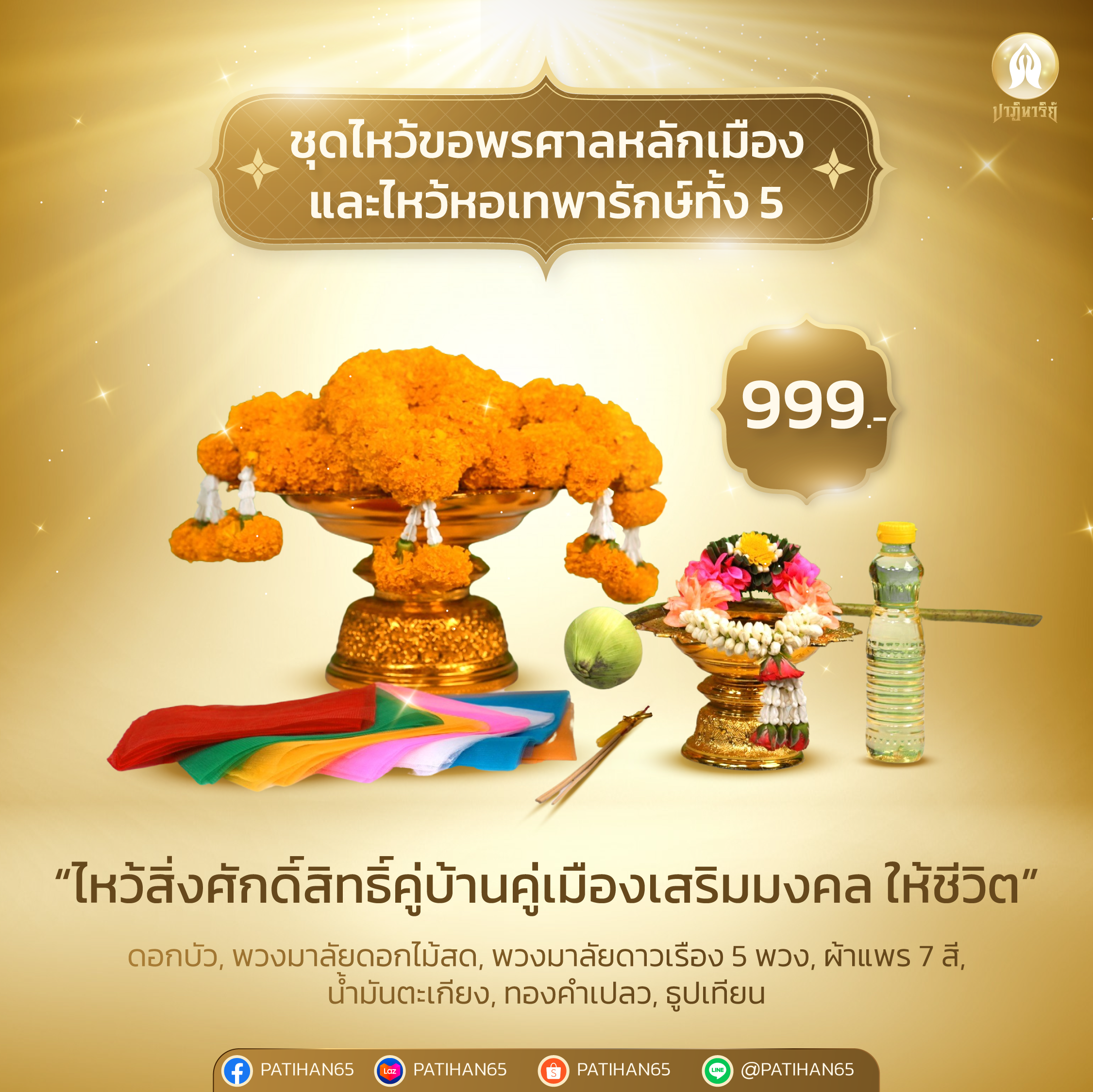 ชุดไหว้ศาลหลักเมือง กรุงเทพมหานคร และไหว้หอเทพารักษ์ทั้ง 5