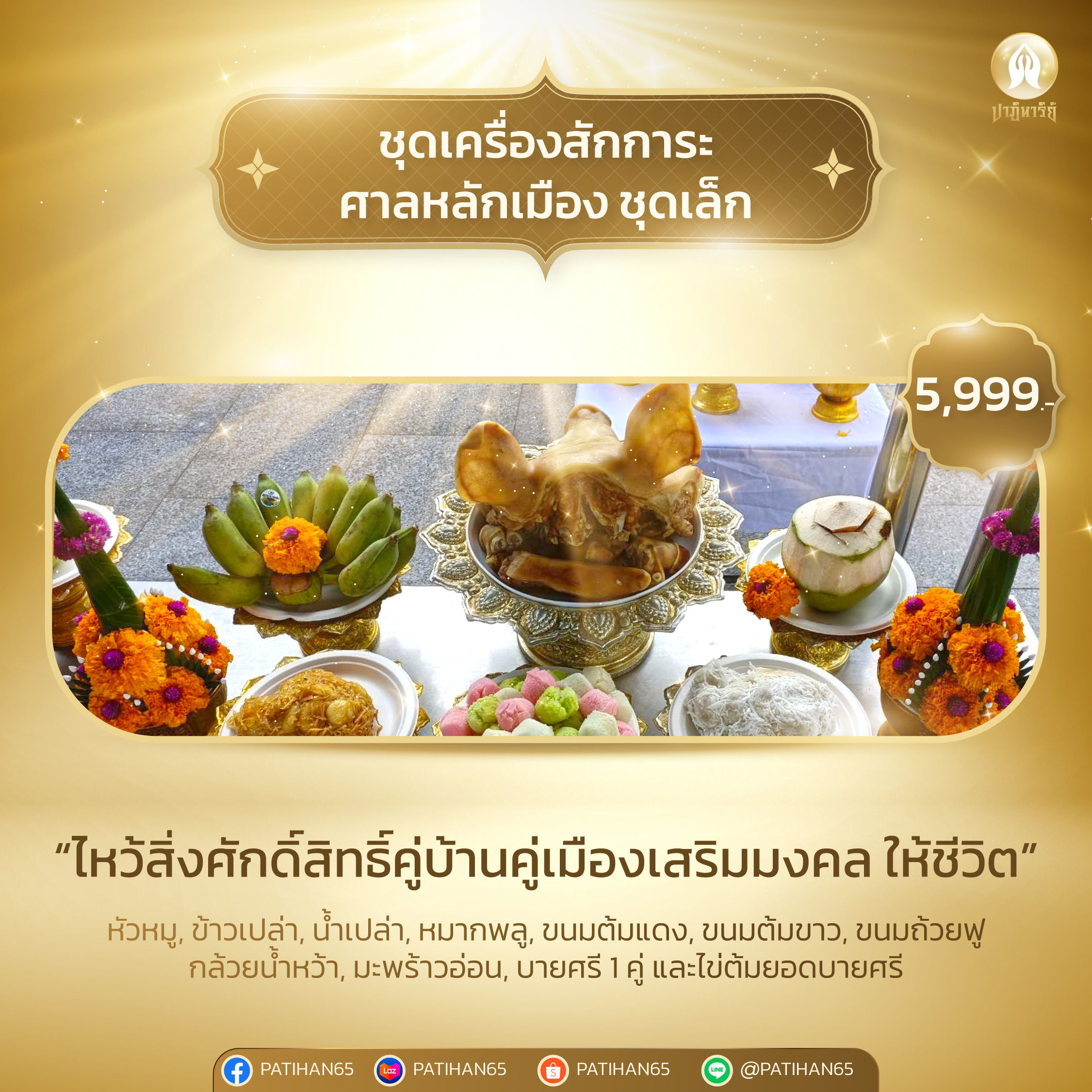 ชุดเครื่องสักการะ ศาลหลักเมือง ชุดเล็ก