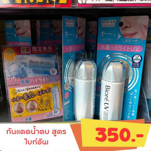 ส่ง 29 พ.ค. Biore Aqua rich กันแดดน้ำตบ สูตรไบท์อัพ