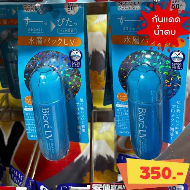 ส่ง 29 พ.ค. กันแดดน้ำตบ Biore aqua rich