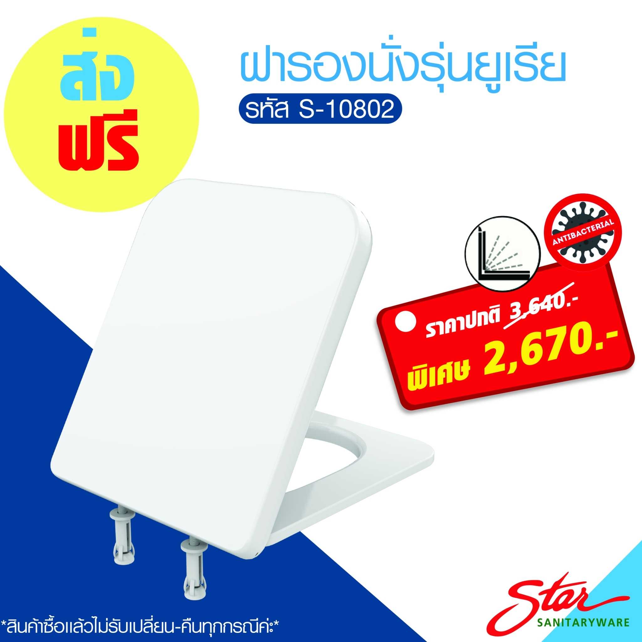 S-10802 ฝารองนั่งยูเรีย