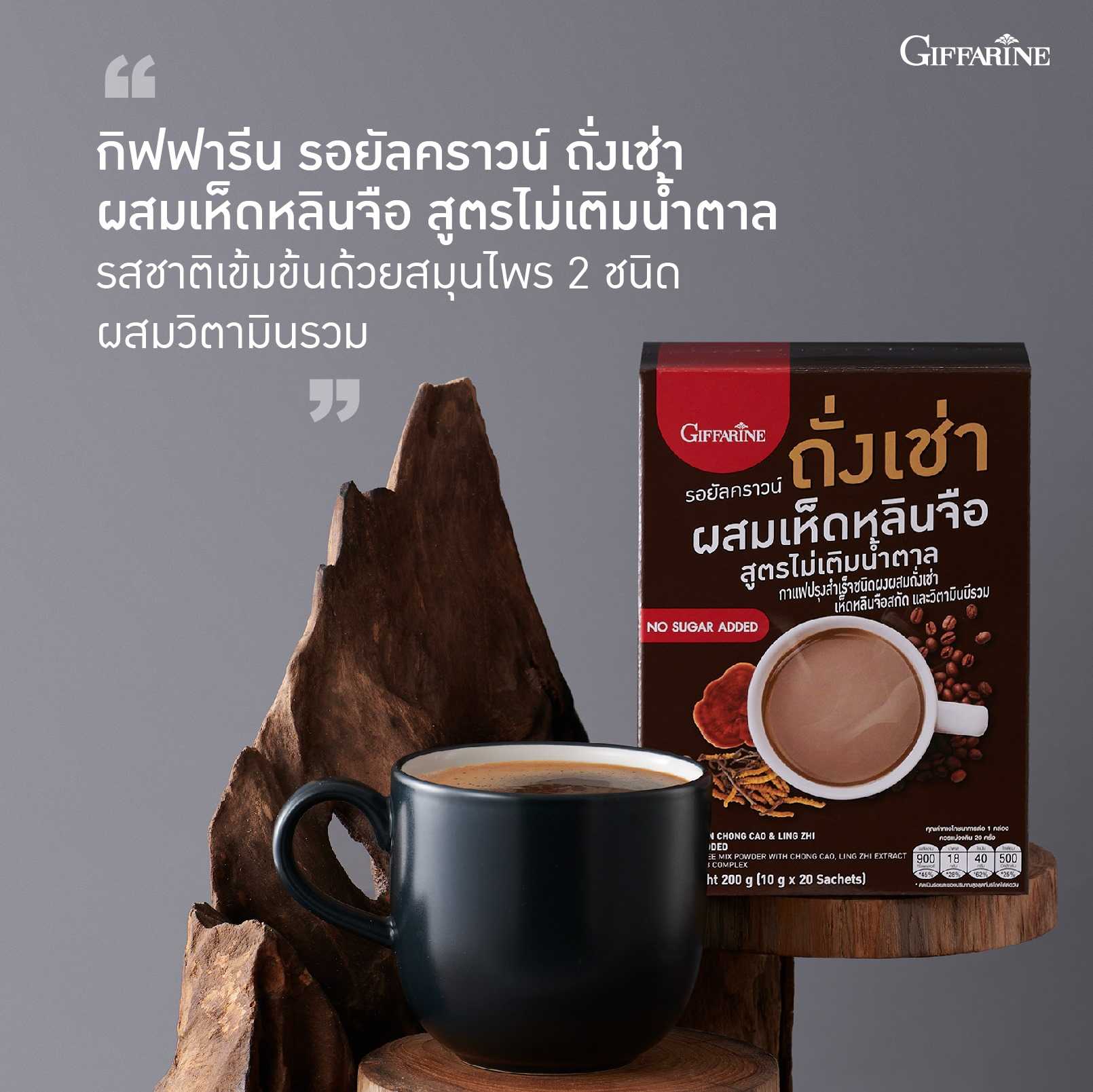 กาแฟถั่งเช่า กิฟฟารีน รอยัลคราวน์  ผสมเห็ดหลินจือ สูตรไม่เติมน้ำตาล