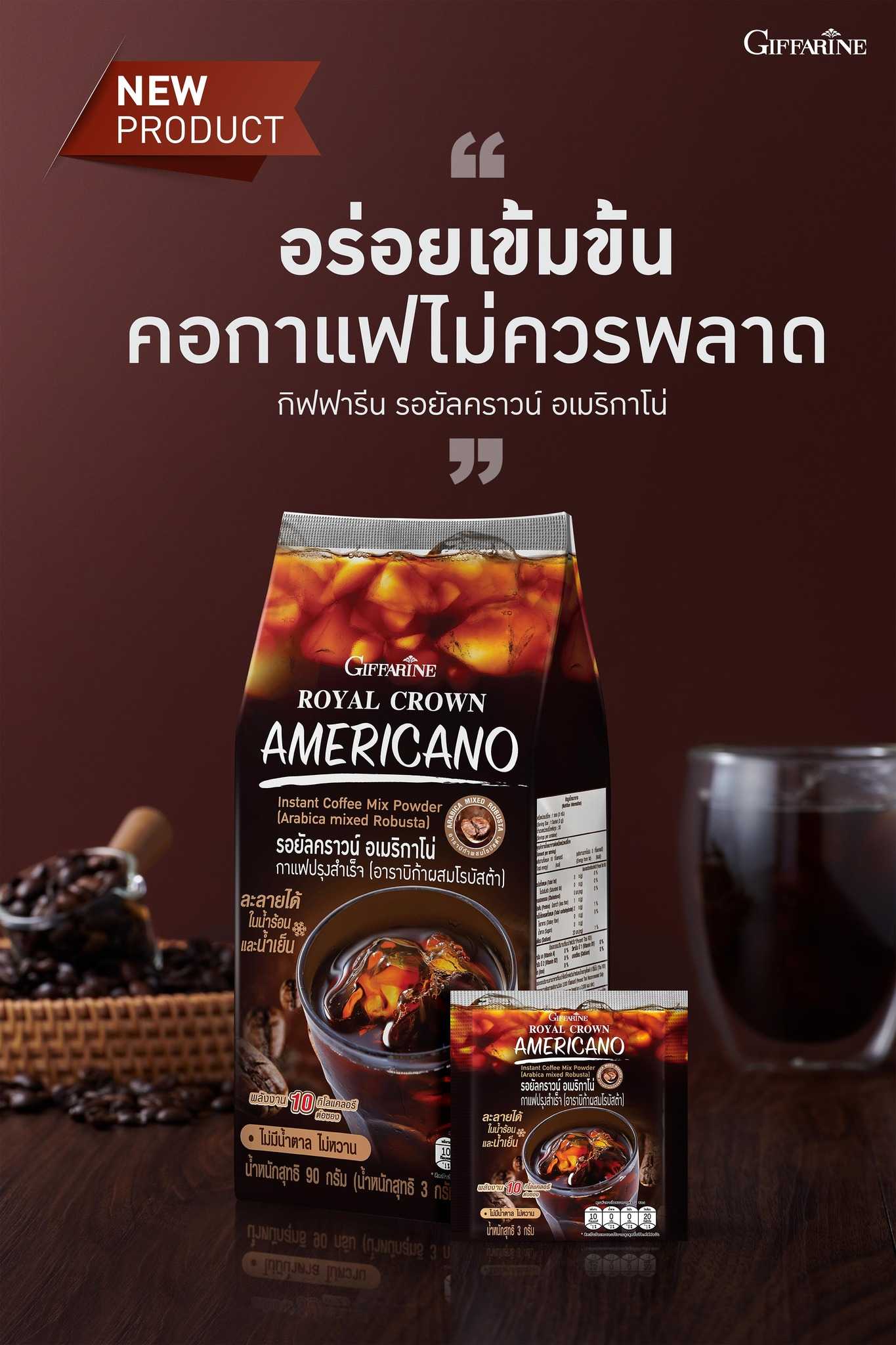 กาแฟดำอเมริกาโน่ รอยัลคราวน์ ตรากิฟฟารีน