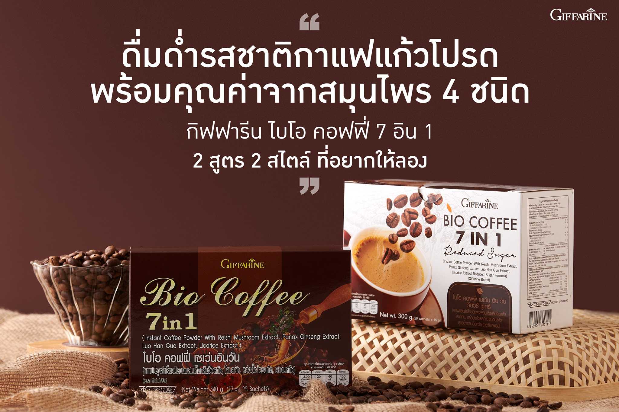 กาแฟ เพื่อสุขภาพ ไบโอ คอฟฟี่ 7 อิน 1 ผสมสมุนไพร 4 ชนิด