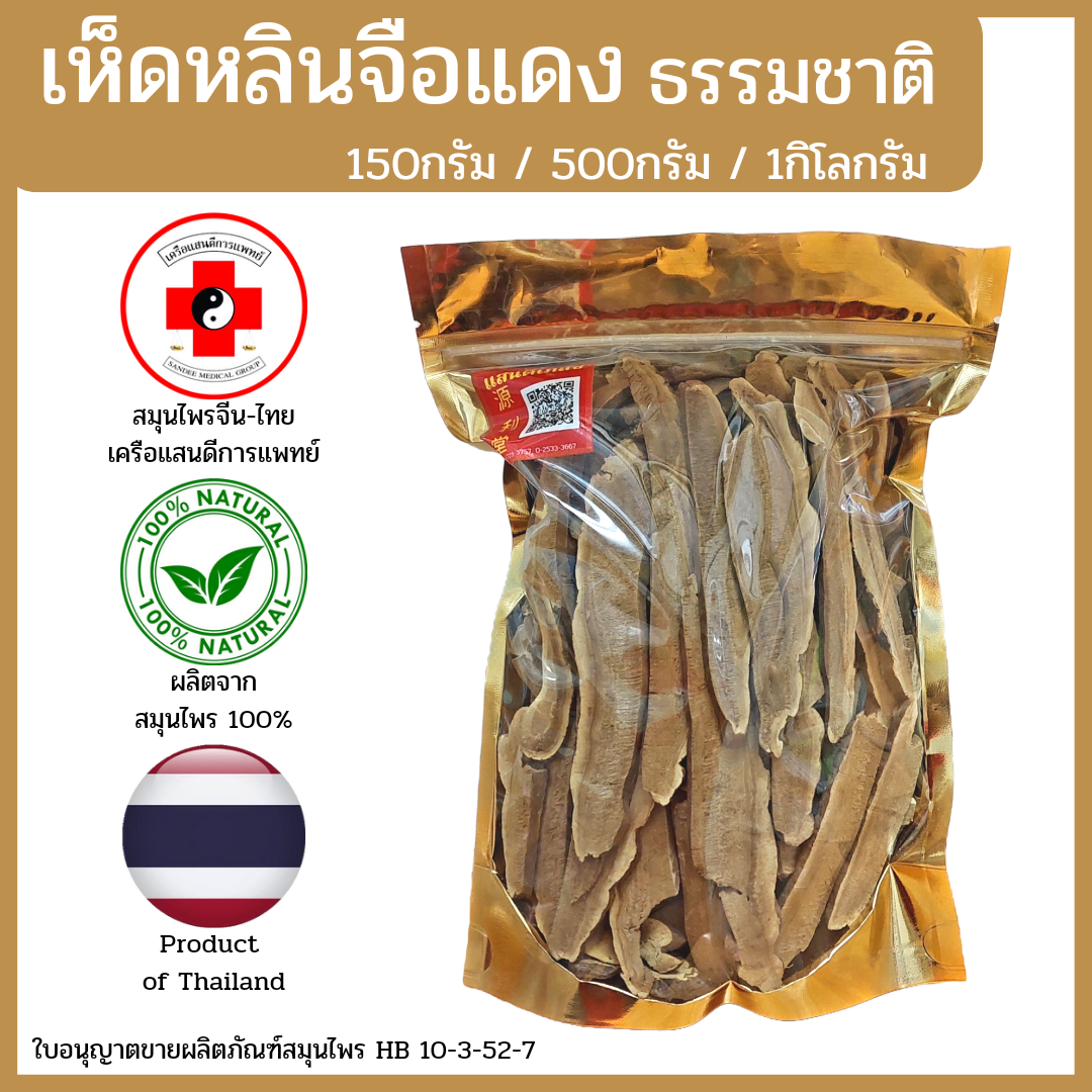 [แสนดีเภสัช] สมุนไพร เห็ดหลินจือแดงธรรมชาติ อย่างดี